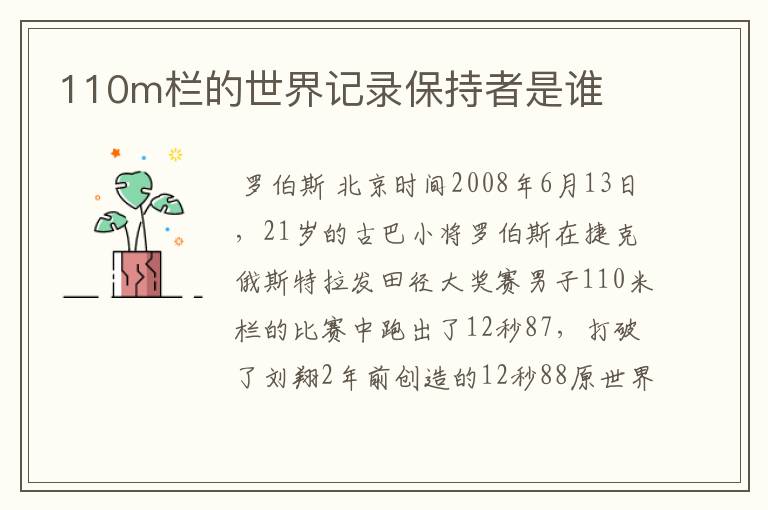 110m栏的世界记录保持者是谁