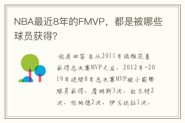 NBA最近8年的FMVP，都是被哪些球员获得？