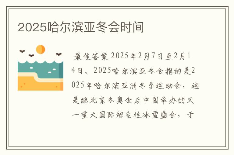 2025哈尔滨亚冬会时间