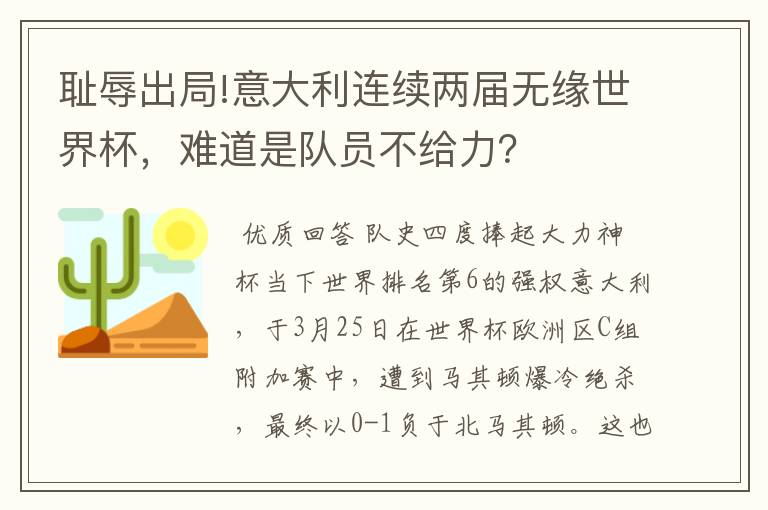 耻辱出局!意大利连续两届无缘世界杯，难道是队员不给力？