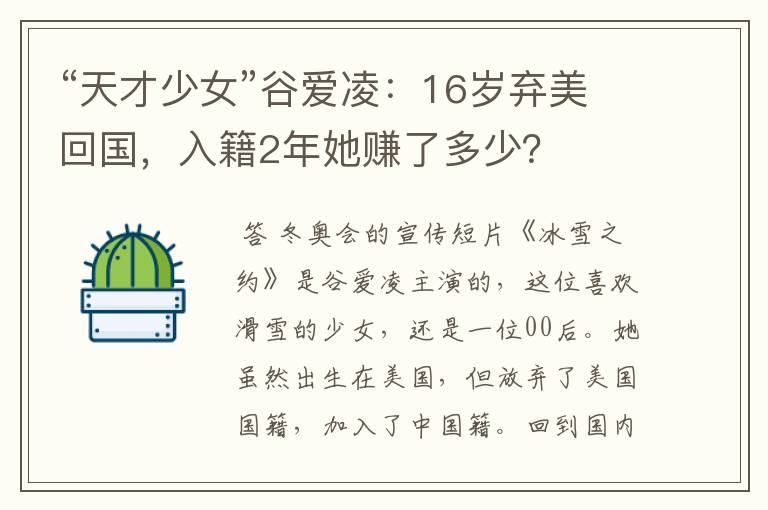 “天才少女”谷爱凌：16岁弃美回国，入籍2年她赚了多少？