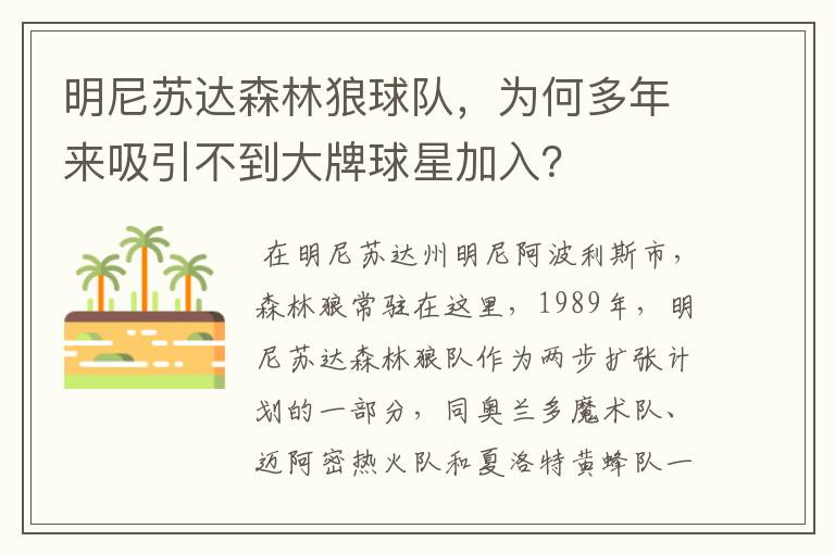 明尼苏达森林狼球队，为何多年来吸引不到大牌球星加入？