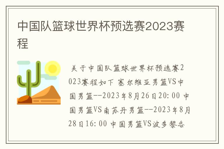 中国队篮球世界杯预选赛2023赛程