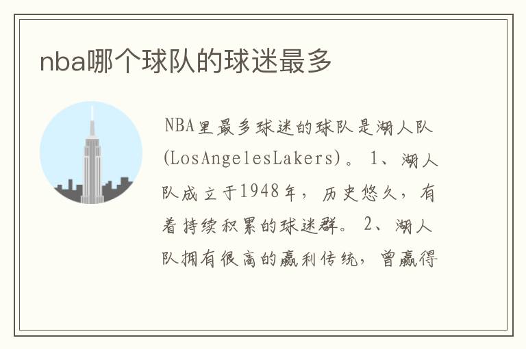 nba哪个球队的球迷最多