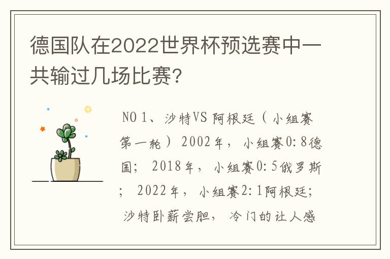 德国队在2022世界杯预选赛中一共输过几场比赛?