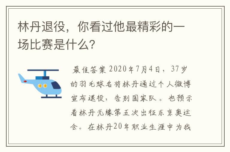 林丹退役，你看过他最精彩的一场比赛是什么？