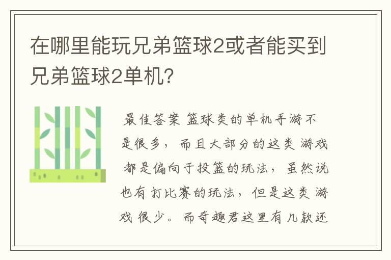 在哪里能玩兄弟篮球2或者能买到兄弟篮球2单机？