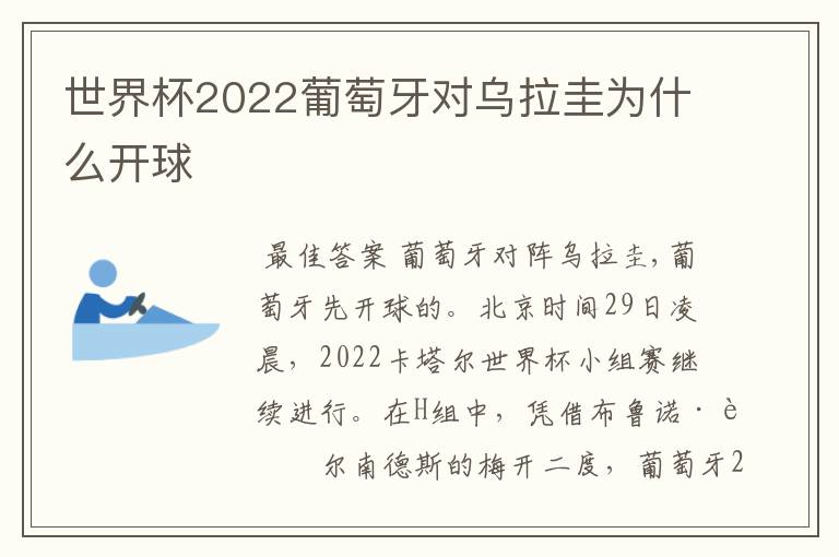 世界杯2022葡萄牙对乌拉圭为什么开球