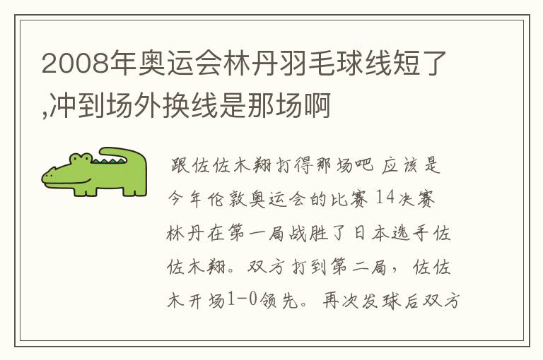 2008年奥运会林丹羽毛球线短了,冲到场外换线是那场啊