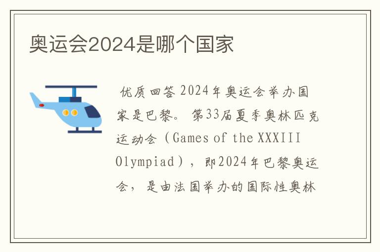 奥运会2024是哪个国家