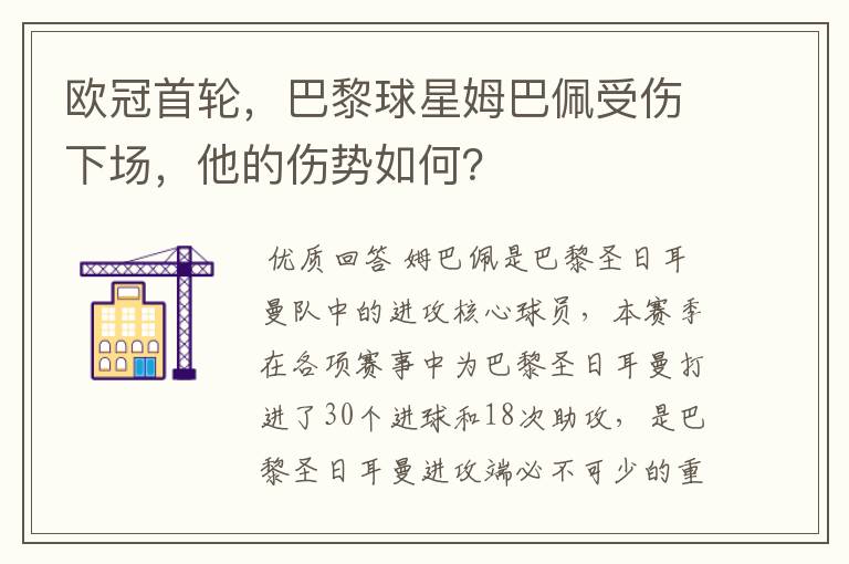 欧冠首轮，巴黎球星姆巴佩受伤下场，他的伤势如何？