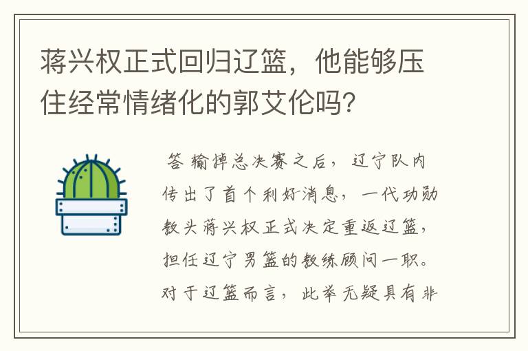 蒋兴权正式回归辽篮，他能够压住经常情绪化的郭艾伦吗？