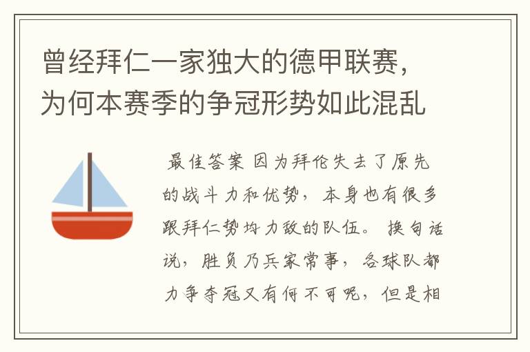 曾经拜仁一家独大的德甲联赛，为何本赛季的争冠形势如此混乱？