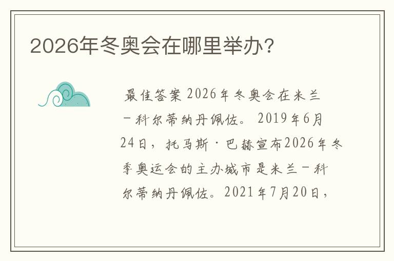 2026年冬奥会在哪里举办?