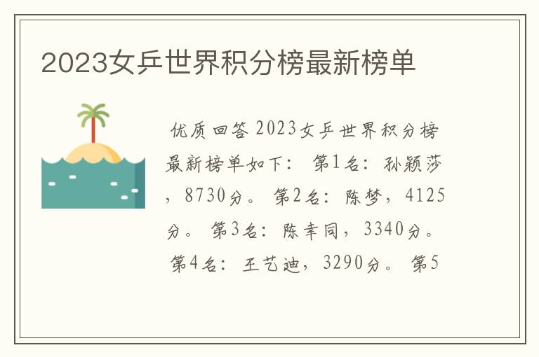 2023女乒世界积分榜最新榜单