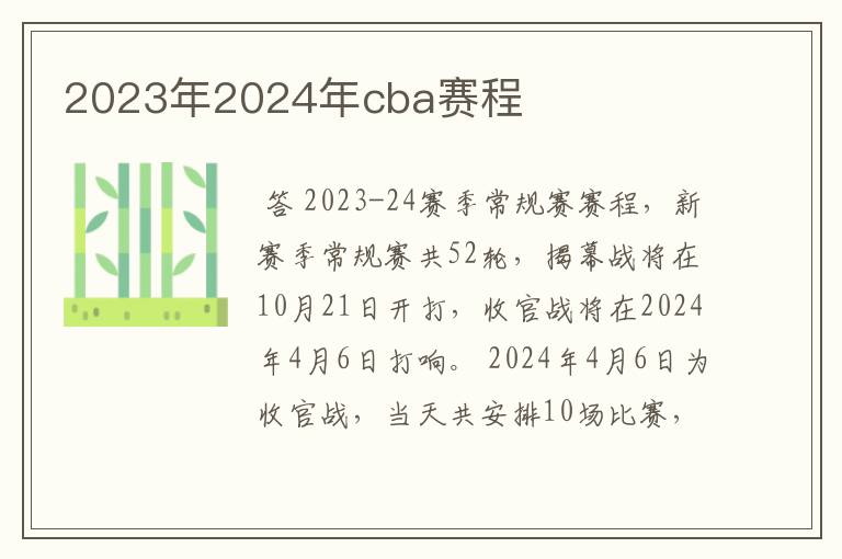 2023年2024年cba赛程