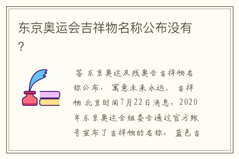 东京奥运会吉祥物名称公布没有？