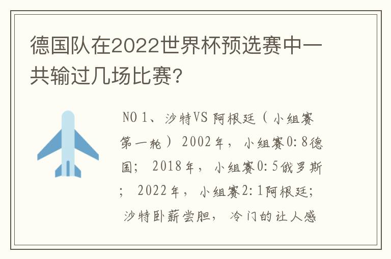 德国队在2022世界杯预选赛中一共输过几场比赛?