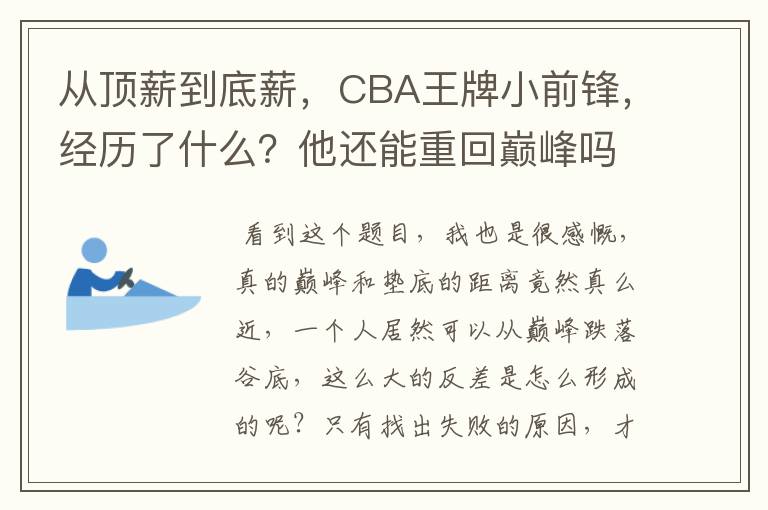 从顶薪到底薪，CBA王牌小前锋，经历了什么？他还能重回巅峰吗？