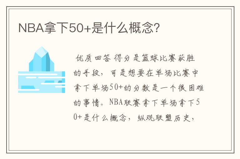 NBA拿下50+是什么概念？