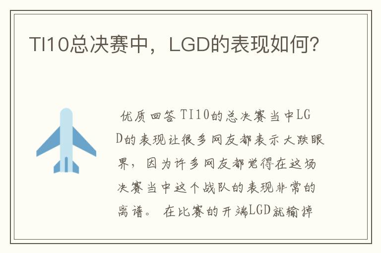 TI10总决赛中，LGD的表现如何？