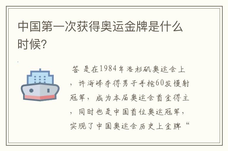 中国第一次获得奥运金牌是什么时候？