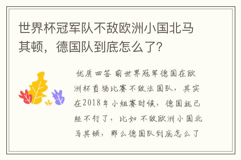 世界杯冠军队不敌欧洲小国北马其顿，德国队到底怎么了？