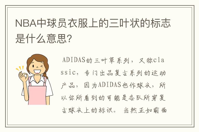 NBA中球员衣服上的三叶状的标志是什么意思？