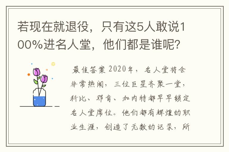 若现在就退役，只有这5人敢说100%进名人堂，他们都是谁呢？