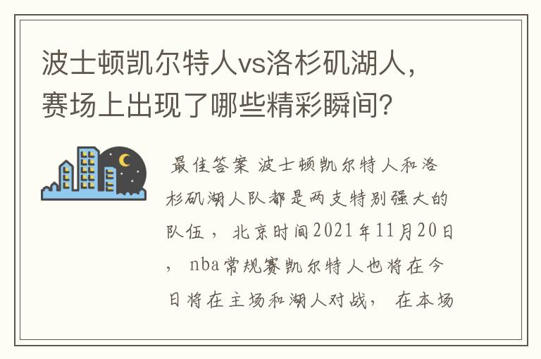 波士顿凯尔特人vs洛杉矶湖人，赛场上出现了哪些精彩瞬间？