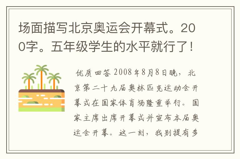 场面描写北京奥运会开幕式。200字。五年级学生的水平就行了！