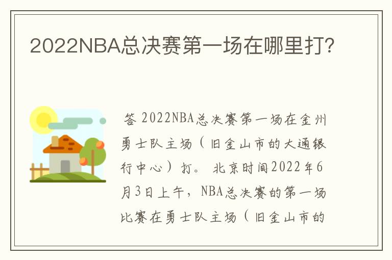 2022NBA总决赛第一场在哪里打？