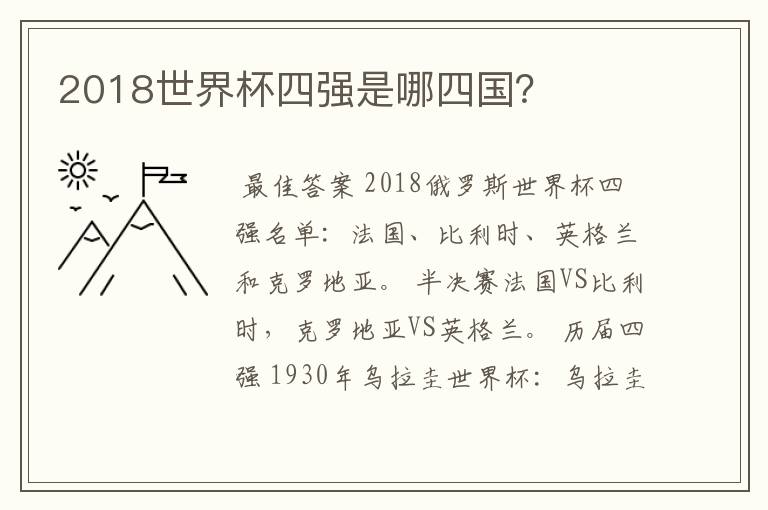 2018世界杯四强是哪四国？