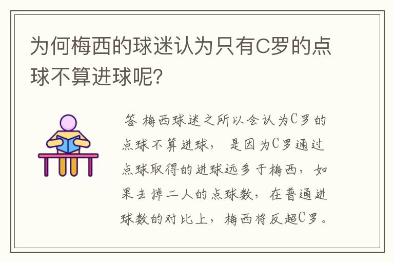 为何梅西的球迷认为只有C罗的点球不算进球呢？