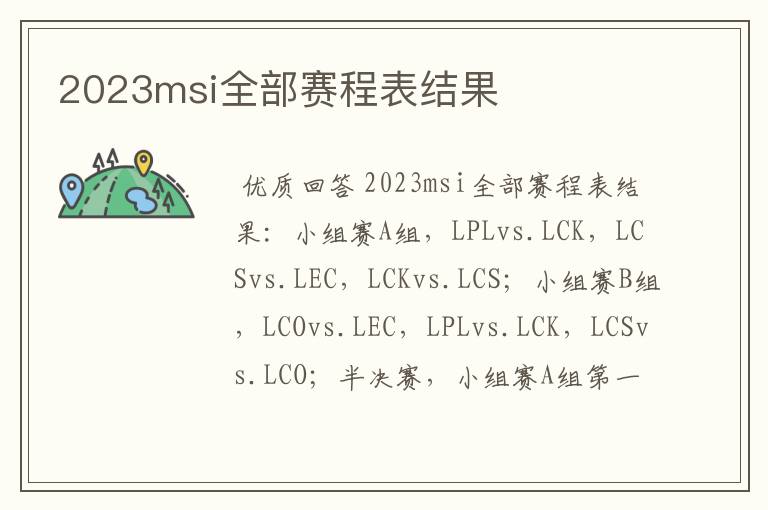 2023msi全部赛程表结果