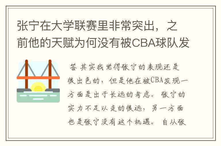 张宁在大学联赛里非常突出，之前他的天赋为何没有被CBA球队发现？