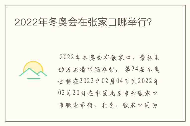 2022年冬奥会在张家口哪举行？