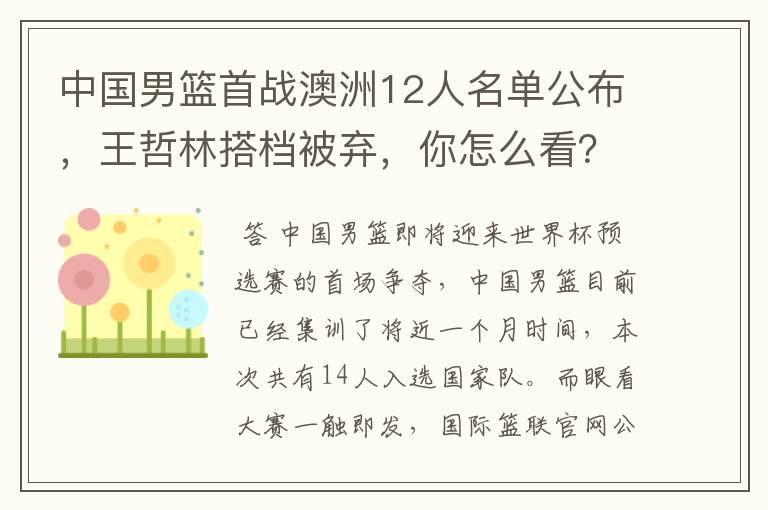 中国男篮首战澳洲12人名单公布，王哲林搭档被弃，你怎么看？