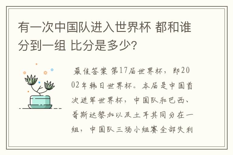 有一次中国队进入世界杯 都和谁分到一组 比分是多少?