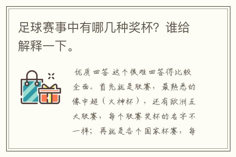 足球赛事中有哪几种奖杯？谁给解释一下。