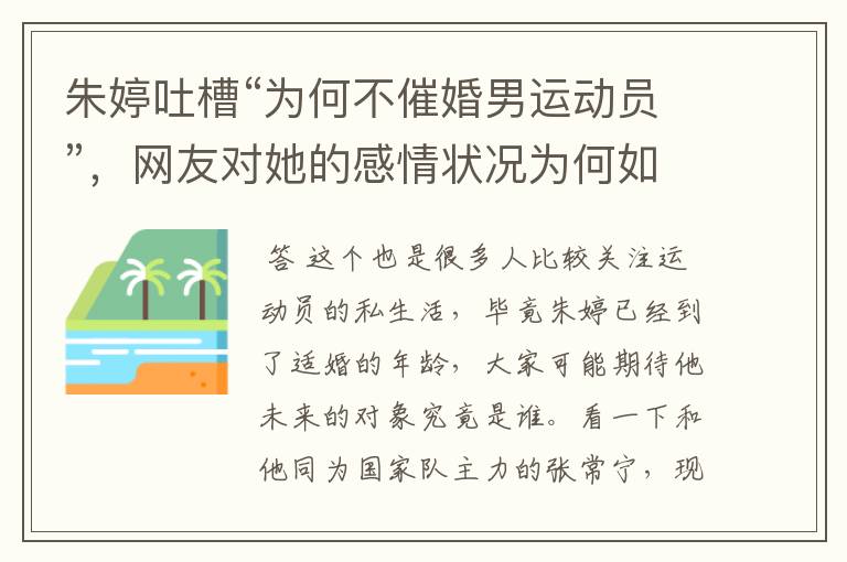 朱婷吐槽“为何不催婚男运动员”，网友对她的感情状况为何如此关注？