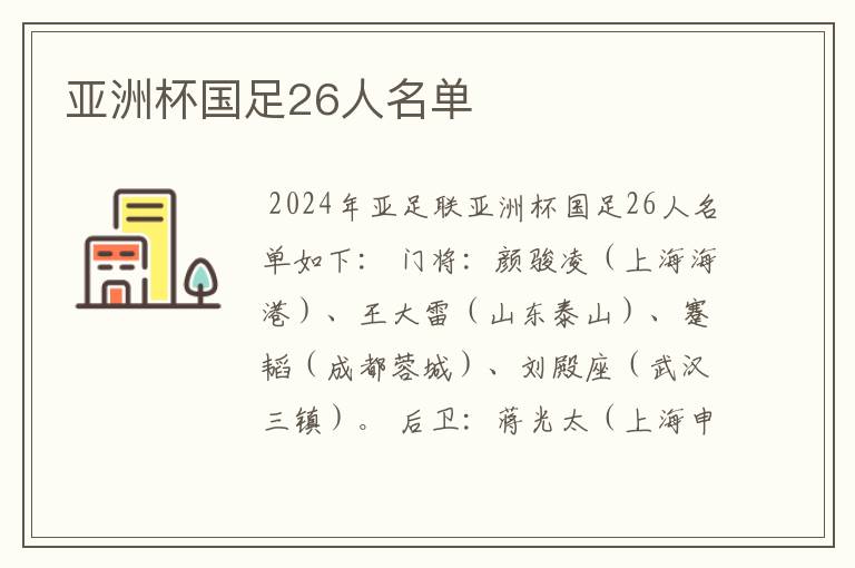 亚洲杯国足26人名单