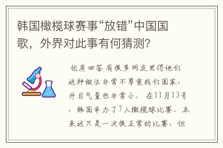 韩国橄榄球赛事“放错”中国国歌，外界对此事有何猜测？