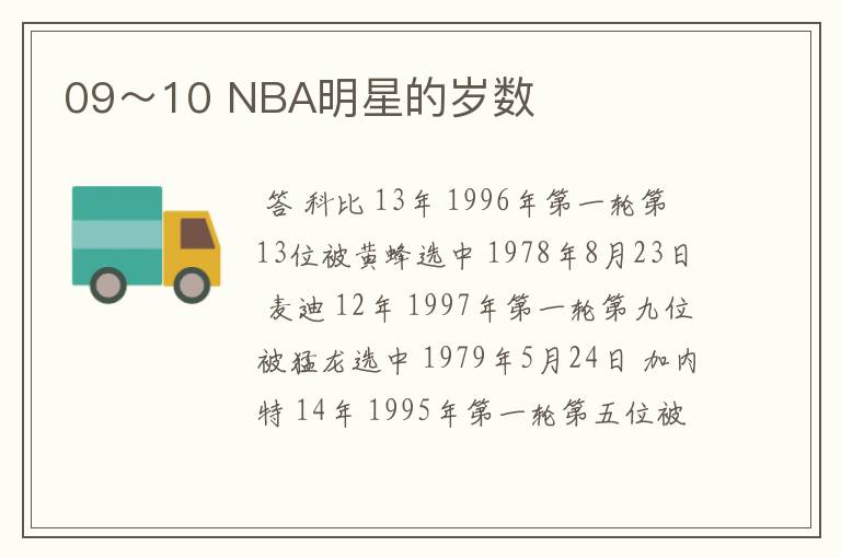 09～10 NBA明星的岁数