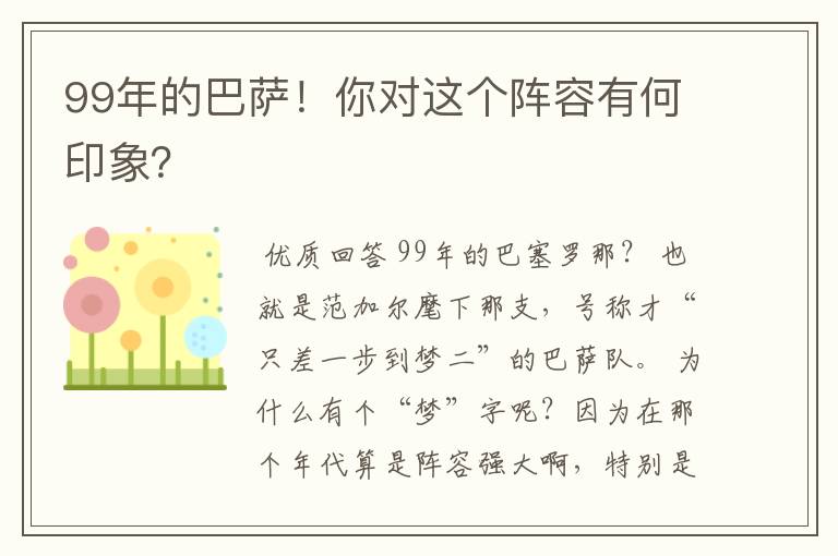 99年的巴萨！你对这个阵容有何印象？