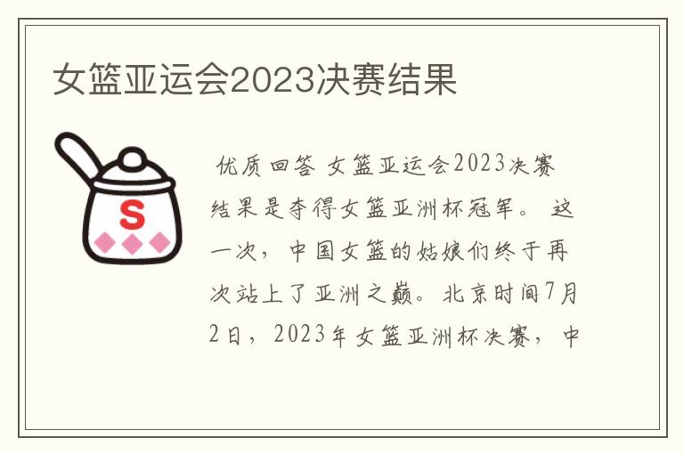 女篮亚运会2023决赛结果