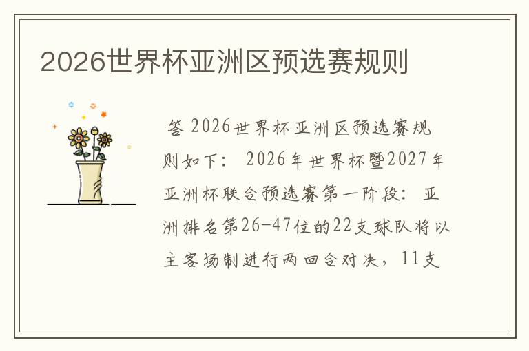 2026世界杯亚洲区预选赛规则