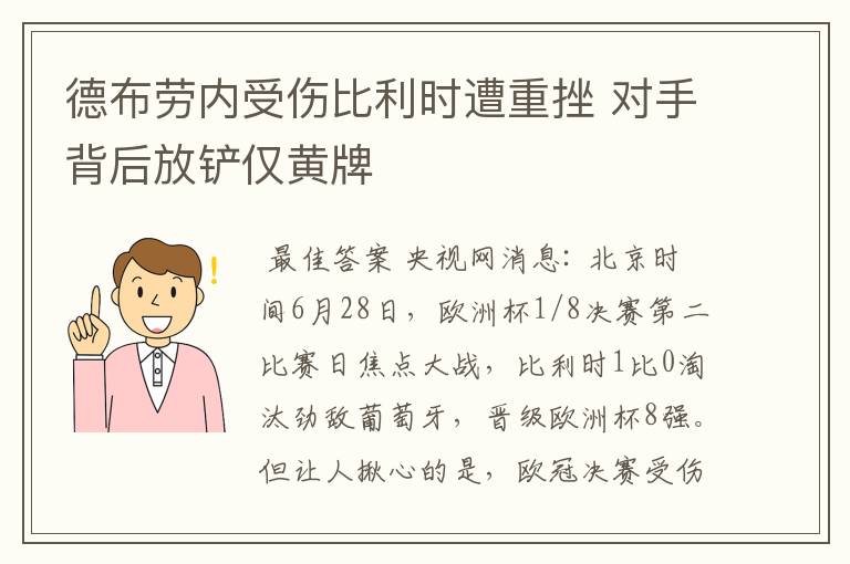 德布劳内受伤比利时遭重挫 对手背后放铲仅黄牌