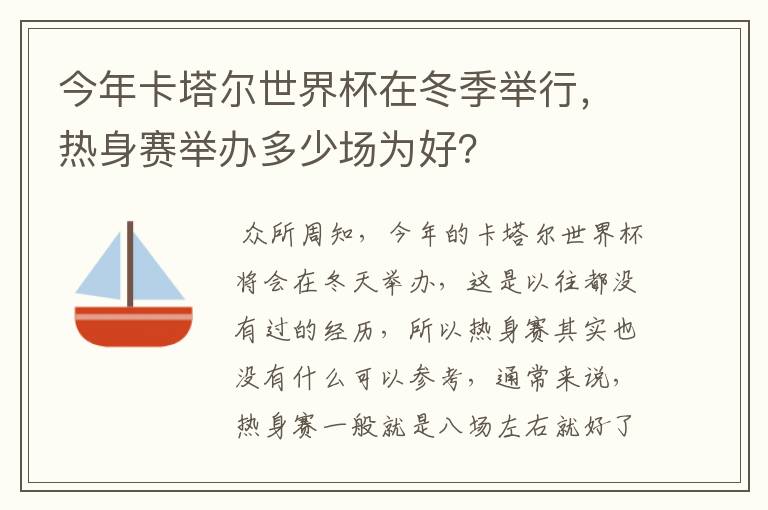 今年卡塔尔世界杯在冬季举行，热身赛举办多少场为好？