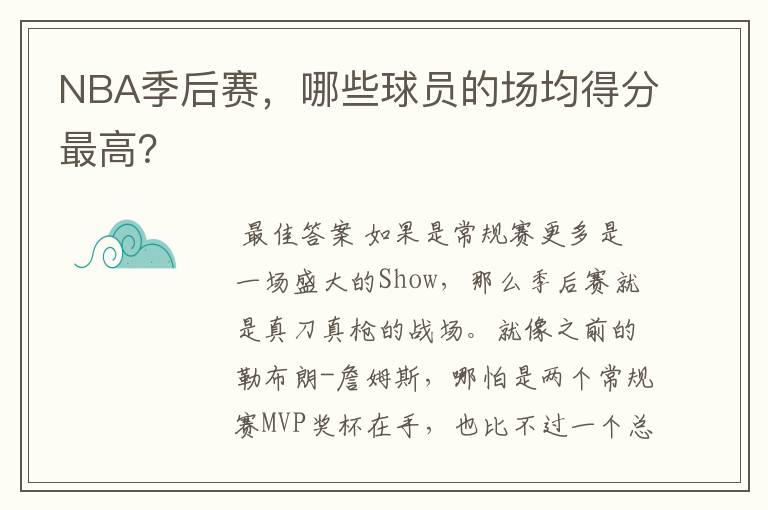 NBA季后赛，哪些球员的场均得分最高？